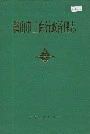 鞍山市工商行政管理志