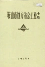 鞍山市地方冶金工业志