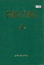 鞍山市劳动志