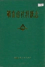 鞍山市社科联志