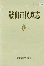 鞍山市民政志