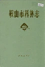 鞍山市科协志