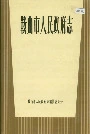 鞍山市人民政府志