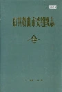 中共鞍山市委组织志