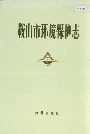 鞍山市环境保护志