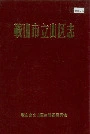 鞍山市立山区志