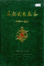 本钢发电厂志