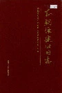 本钢修建公司志