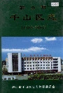 鞍山市千山区志