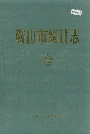 鞍山市统计志