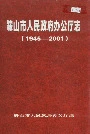 鞍山市人民政府办公厅志