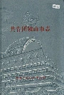 共青团鞍山市志