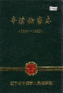 本溪检察志
