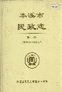 本溪市民政志第一卷