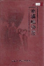 本溪政协志