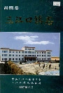 昌图县三江口镇志