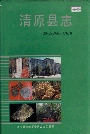 清原县志