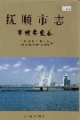 抚顺市志市情要览卷
