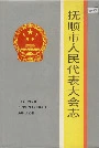 抚顺市人民代表大会志