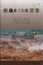 抚顺8.13水灾志