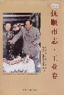 抚顺市志·工业卷