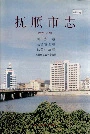 抚顺市志 （第六～八卷）商贸卷 经济管理卷 社会生活卷