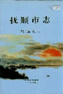 抚顺市志第二卷农业