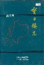 昌图县宝力镇志