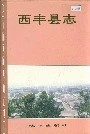 西丰县志