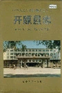 《开原县志》封面