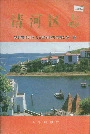 清河区志