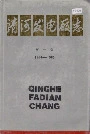 清河发电厂志第一卷