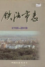 铁法市志