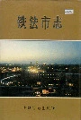 铁法市志