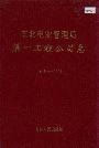 东北电业管理局第一工程公司志