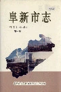 阜新市志第一卷