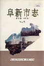 阜新市志第二卷