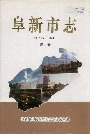 阜新市志第三卷