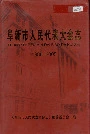 阜新市人民代表大会志