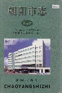 朝阳市志第三部