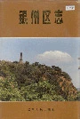 《银州区志》封面