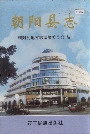 朝阳县志