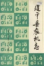 《建平县农机志》封面