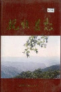 抚顺县志