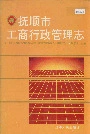 抚顺市工商行政管理志