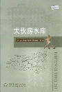 大伙房水库志