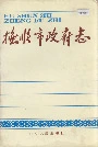 抚顺市政府志