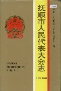 抚顺市人民代表大会志