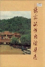 新宾满族自治县志