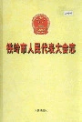 铁岭市人民代表大会志